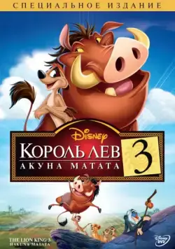 Постер: Король Лев 3: Акуна Матата (2004)