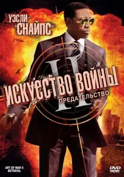 Постер: Искусство войны 2: Предательство / The Art of War II: Betrayal (2008)