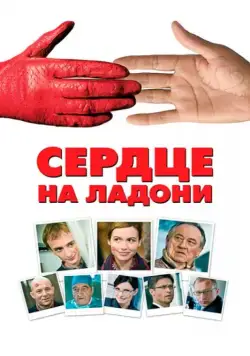 Постер: Сердце на ладони / Serce na dloni (2008)