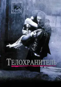 Постер: Телохранитель / The Bodyguard (1992)