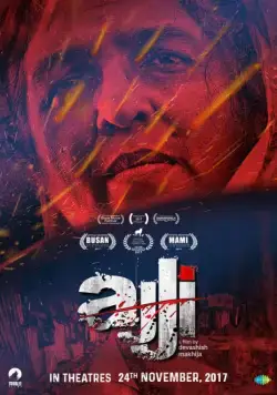 Постер: Бабушка / Ajji (2017)