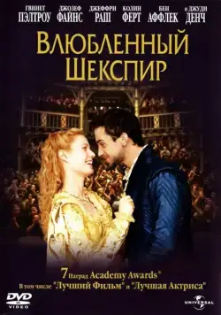 Постер: Влюбленный Шекспир / Shakespeare in Love (1998)
