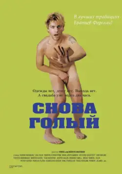 Постер: Снова голый / Naken (2000)