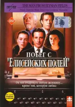 Постер: Побег с «Елисейских полей» / The Man from Elysian Fields (2001)