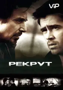 Постер: Рекрут / The Recruit (2003)