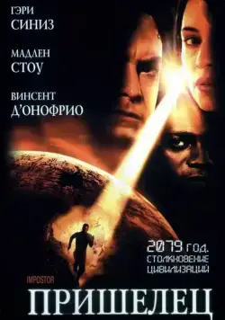 Постер: Пришелец (2001)