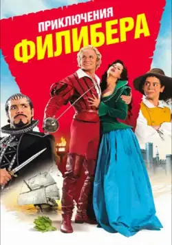 Постер: Приключения Филибера / Les aventures de Philibert, capitaine puceau (2011)