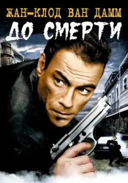 Постер: До смерти / Until Death (2007)