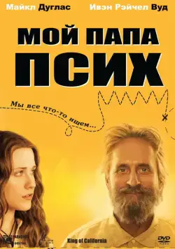 Постер: Мой папа псих / King of California (2007)