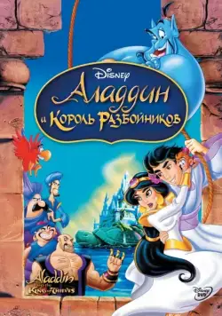 Постер: Аладдин и король разбойников / Aladdin and the King of Thieves (1996)