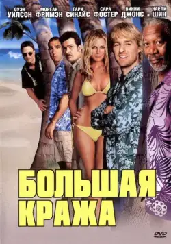Постер: Большая кража / The Big Bounce (2004)