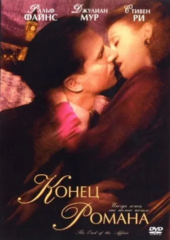 Постер: Конец романа / The End of the Affair (1999)