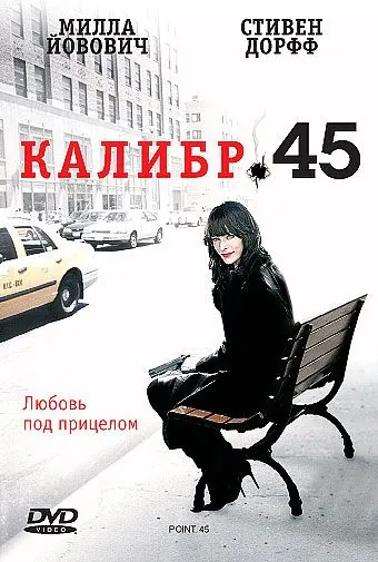 Постер: Калибр 45 / .45 (2006)