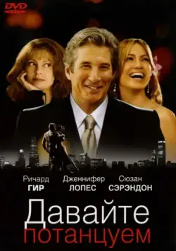 Постер: Давайте потанцуем / Shall We Dance? (2004)