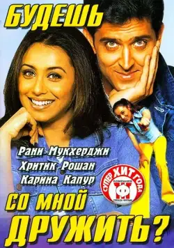 Постер: Будешь со мной дружить? / Mujhse Dosti Karoge! (2002)