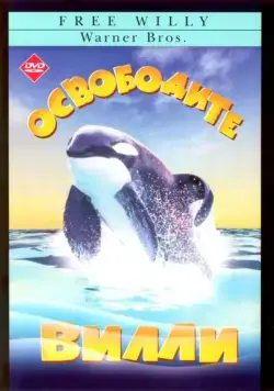 Постер: Освободите Вилли / Free Willy (1993)