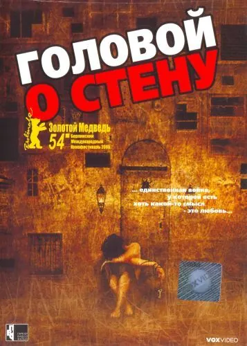 Постер: Головой о стену / Gegen die Wand (2003)