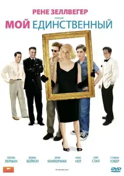 Постер: Мой единственный / My One and Only (2009)