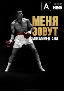 Постер: Меня зовут Мохаммед Али / What's My Name: Muhammad Ali (2019)