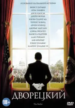 Постер: Дворецкий / The Butler (2013)