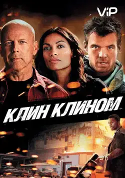 Постер: Клин клином / Fire with Fire (2012)