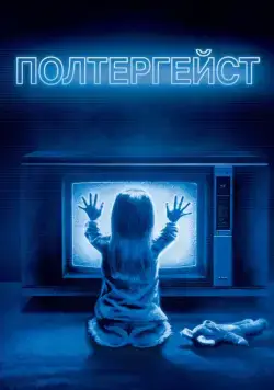 Постер: Полтергейст / Poltergeist (1982)