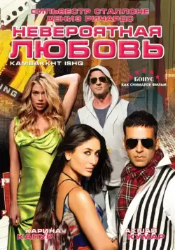 Постер: Невероятная любовь (2009)