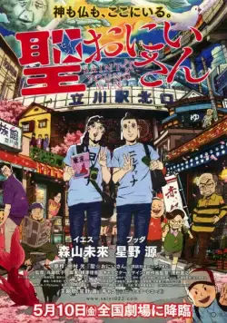 Постер: Пресвятые отроки / Seinto oniisan (2012)