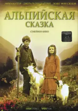 Постер: Альпийская сказка (2005)