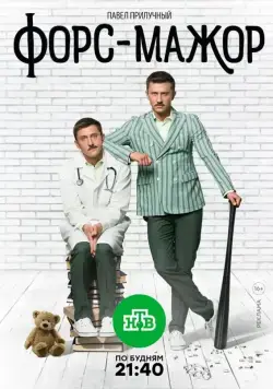 Постер: Форс-мажор (2017)