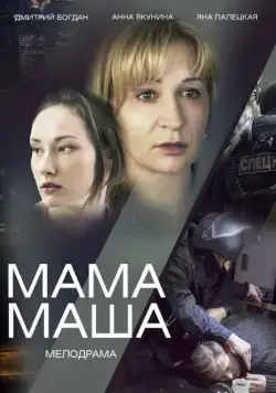 Постер: Мама Маша (2019)