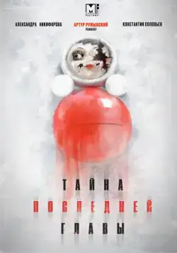 Постер: Тайна последней главы (2019)