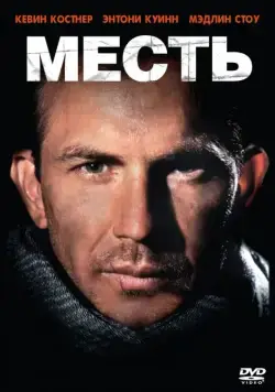 Постер: Месть / Revenge (1989)