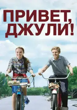 Постер: Привет, Джули! / Flipped (2010)