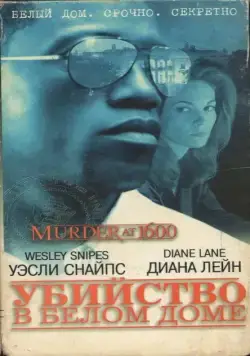 Постер: Убийство в Белом доме / Murder at 1600 (1997)