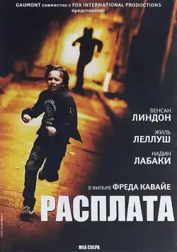 Постер: Расплата / Mea culpa (2014)