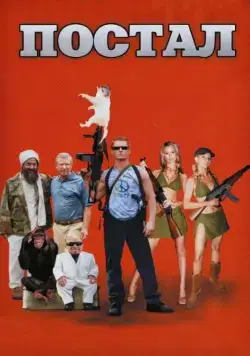 Постер: Постал / Postal (2007)