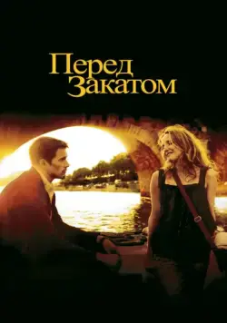 Постер: Перед закатом / Before Sunset (2004)