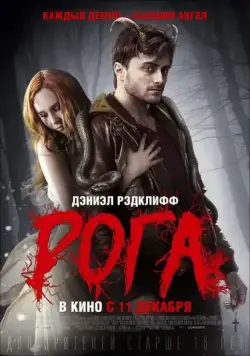 Постер: Рога / Horns (2013)