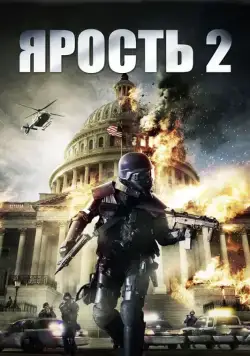 Постер: Ярость 2 / Rampage 2 (2014)