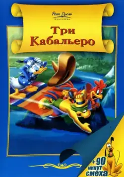 Постер: Три кабальеро / The Three Caballeros (1944)
