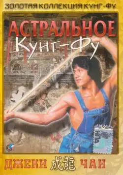 Постер: Астральное кунг-фу (1978)