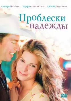 Постер: Проблески надежды / Hope Floats (1998)