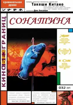 Постер: Сонатина / Sonatine (1993)