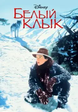 Постер: Белый клык / White Fang (1991)