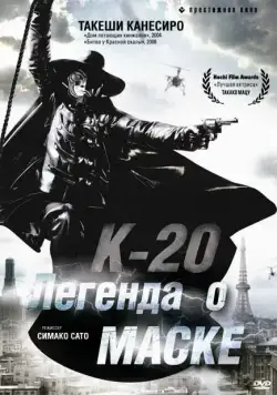 Постер: К-20: Легенда о маске / K-20: Kaijin nijû mensô den (2008)