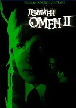 Постер: Омен 2: Дэмиен / Damien: Omen II (1978)