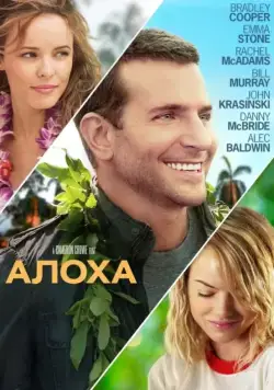 Постер: Алоха / Aloha (2015)