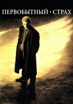 Постер: Первобытный страх / Primal Fear (1996)