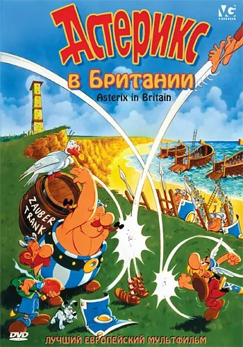 Постер: Астерикс в Британии / Astérix chez les Bretons (1986)